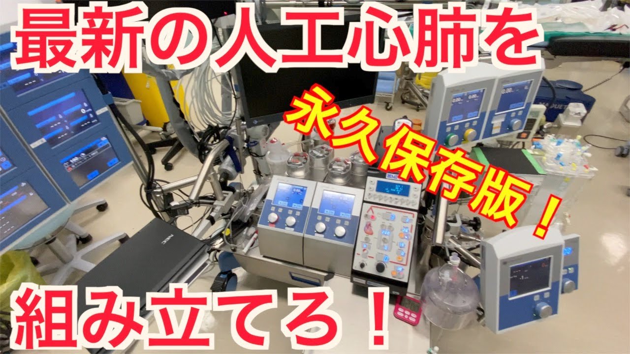人工心肺の仕組みと組み立て方　徹底解説！ 【手術しようぜ！】