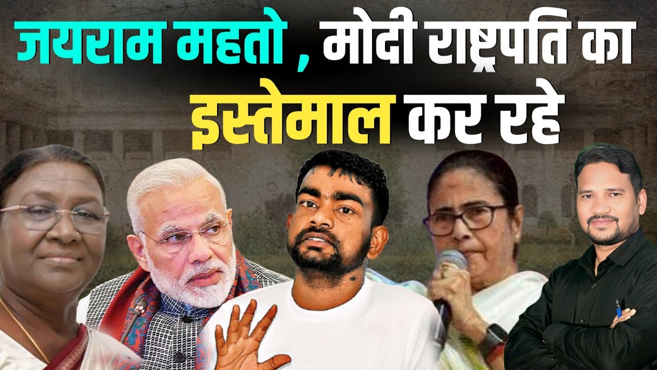 जयराम महतो मोदी जी अपनी राजनीति लाभ के लिए राष्ट्रपति जी का इस्तेमाल करें रहे, महामहिम को स्वतंत्र..