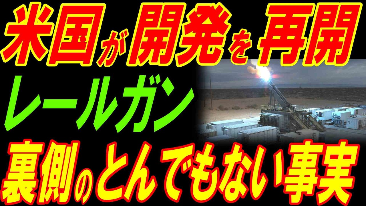 米国がレールガン開発を再開！その裏側にあるとんでもない事実が発覚！