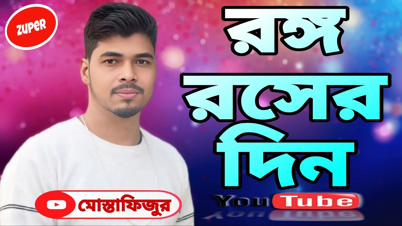 রঙ্গ রসের দিন || Rongo Rosher Din || Bangla Song 