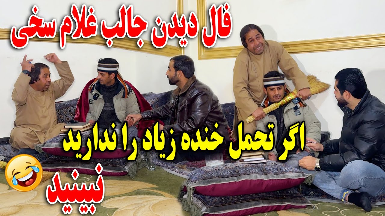 فال دیدن جالب غلام سخی - اگر تحمل خنده زیاد را ندارید نبینید🤣