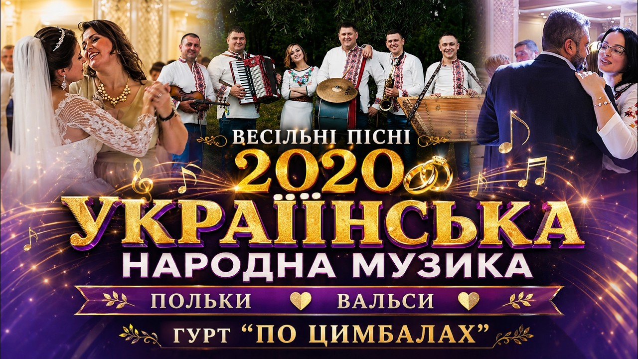 Весільні пісні 2020 | Українська народна музика, полька, вальс, гурт по цимбалах