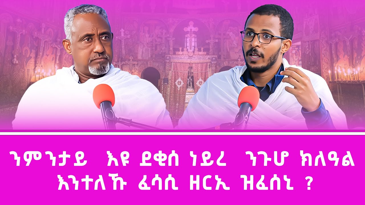 ንምንታይ እዩ ደቂሰ ነይረ ንጉሆ ክለዓል እንተለኹ ፈሳሲ ዘርኢ ዝፈሰኒ ?  #ገዛኣብርሃም #መምህርያሬድ #ቤተክርስቲያን #ቤተኣብርሃም