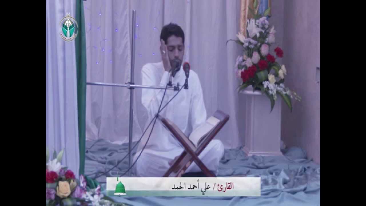 القرآن الكريم | القارئ علي أحمد الحمد | حفل ميلاد الرسول الأعظم (ص) والإمام الصادق (ع) | ١٤٣٦ هـ