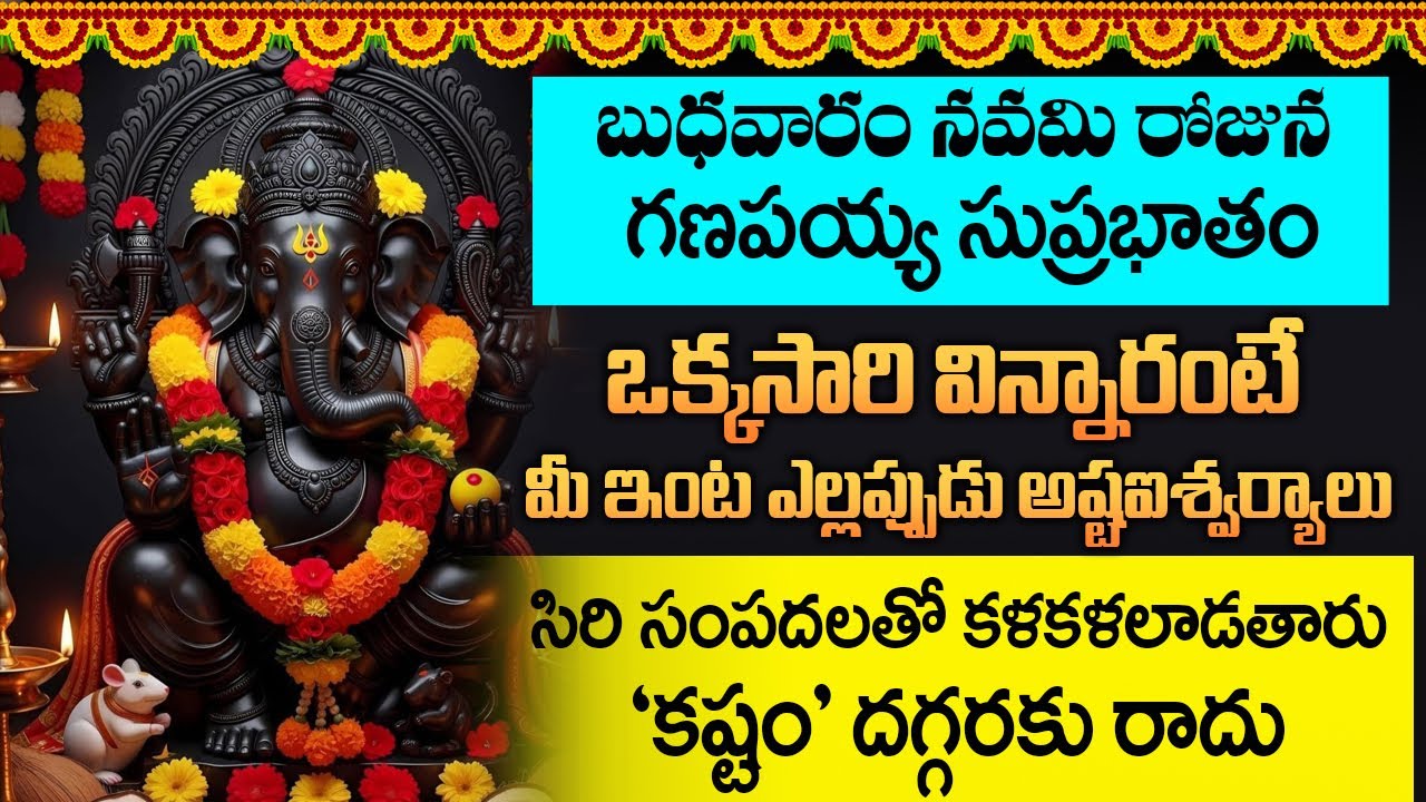 బుధవారం ఉదయాన్నే గణపతి సుప్రభాతం ఈ పాటని వింటే కష్టం అనేది మీ దరిచేరదు.. Ganapathi Suprabhatam