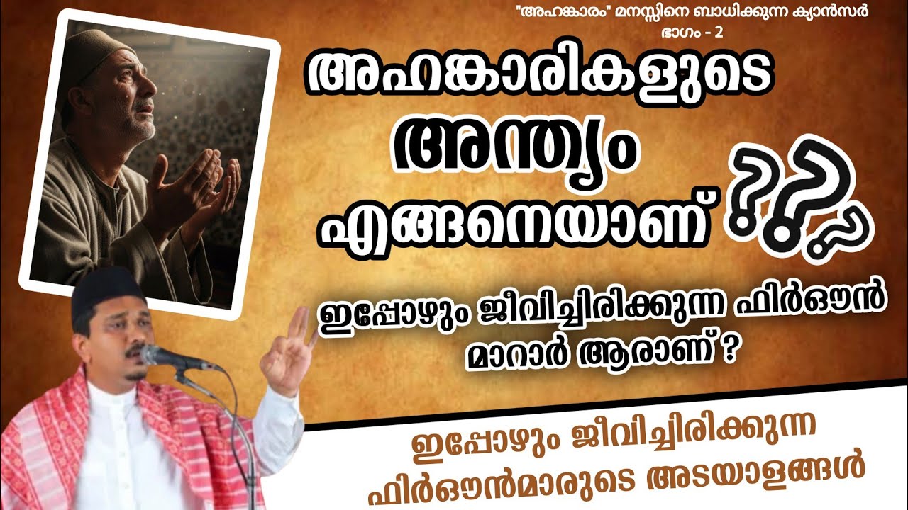 അഹങ്കാരികളുടെ അന്ത്യം എങ്ങനെയാണ്? Shihabudheen Faizy Malayalam Islamic Speech 2025