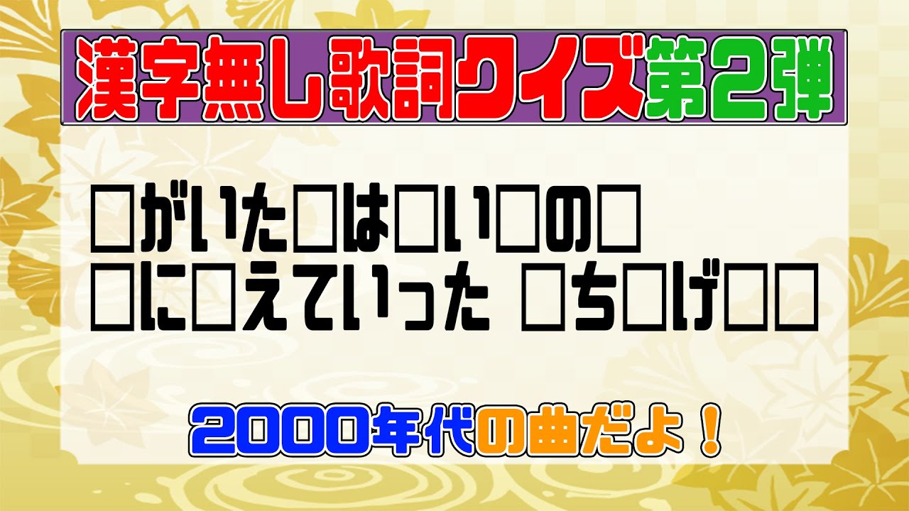 【漢字無し歌詞②】クイズ 前代美問 #68