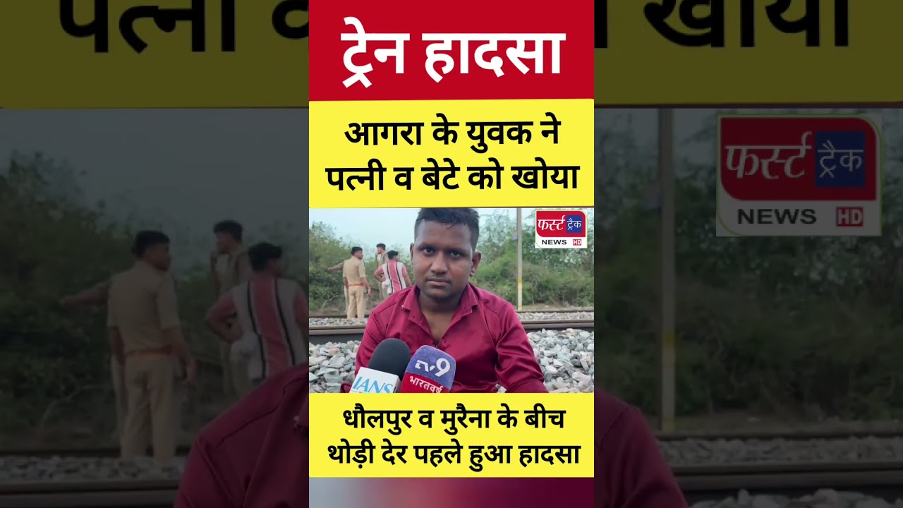 आगरा के युवक ने पत्नी और बेटे को खोया। धौलपुर न्यूज़