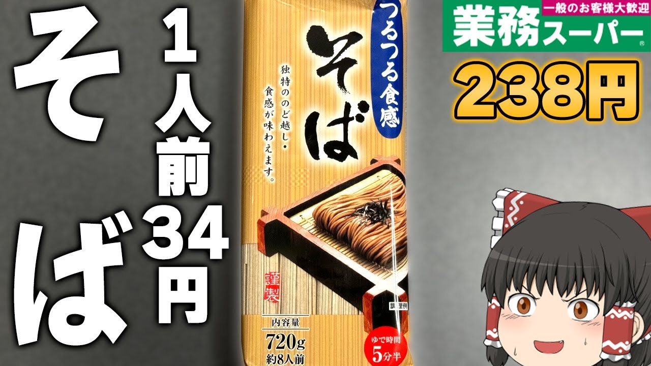 買って大丈夫？業務スーパーの激安「そば」ってどうなの？？？【ゆっくり】