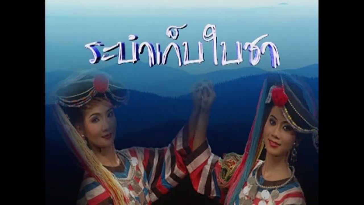 ระบำเก็บใบชา THE TEA LEAVES HARVEST DANCE #นาฎศิลป์ไทย #นกแก้ว #รำไทย #ระบำเก็บใบชา
