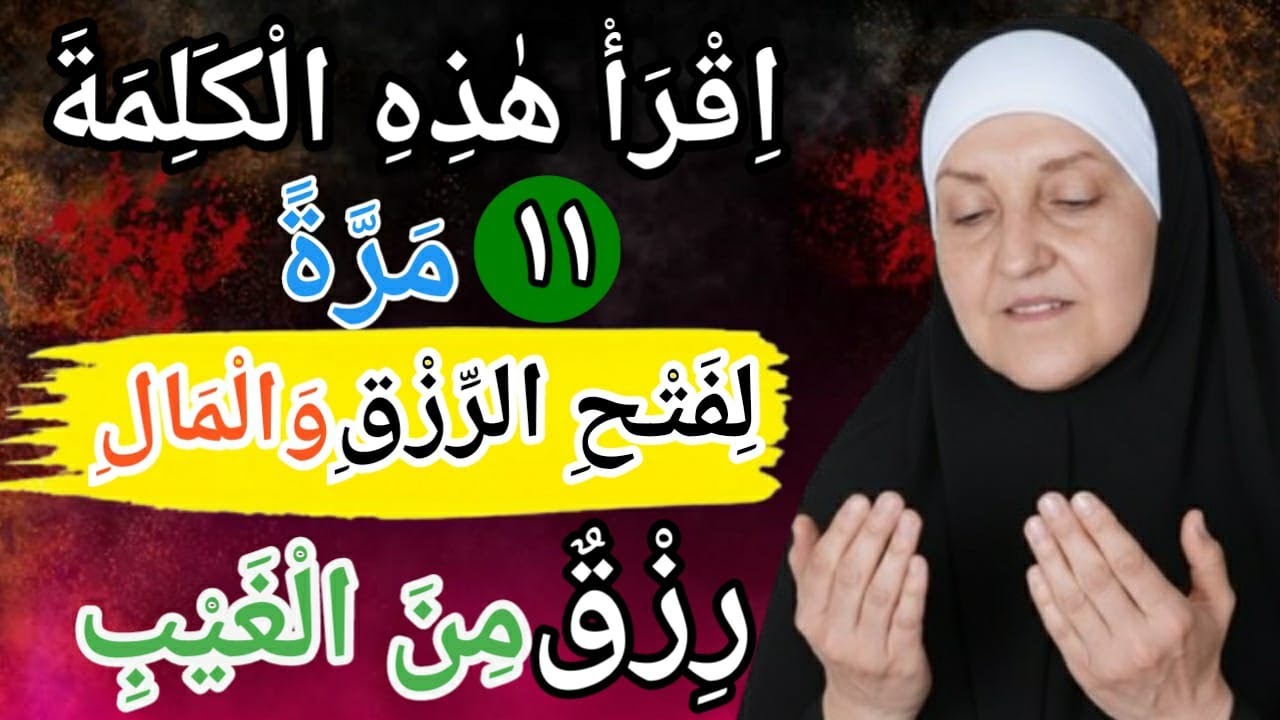 اقرأ هذه الكلمة 11 مرة | اسمُ الله الذي يفتح أبواب الرزق والمال فورًا | رزق من الغيب