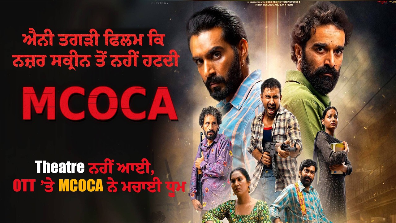 Theatre ਨਹੀਂ ਆਈ, ਪਰ OTT ’ਤੇ MCOCA ਨੇ ਮਚਾਈ ਧੂਮ, Cinema ਘਰ ਨਹੀਂ, OTT ’ਤੇ ਰਿਲੀਜ਼ ਹੋਈ MCOCA