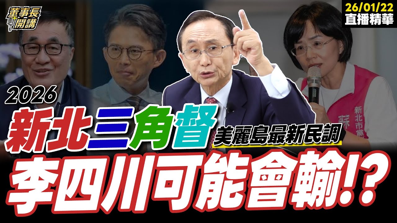 【#字幕】若2026新北三角督 美麗島最新民調：李四川可能會輸！？ ｜直播精華 20260122 吳子嘉