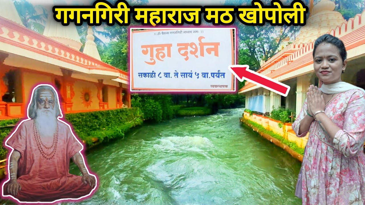 आम्ही गेलो गगनगिरी महाराजांच्या मठात | Gagangiri Maharaj Math Khopoli | महाप्रसाद 🌺🙏