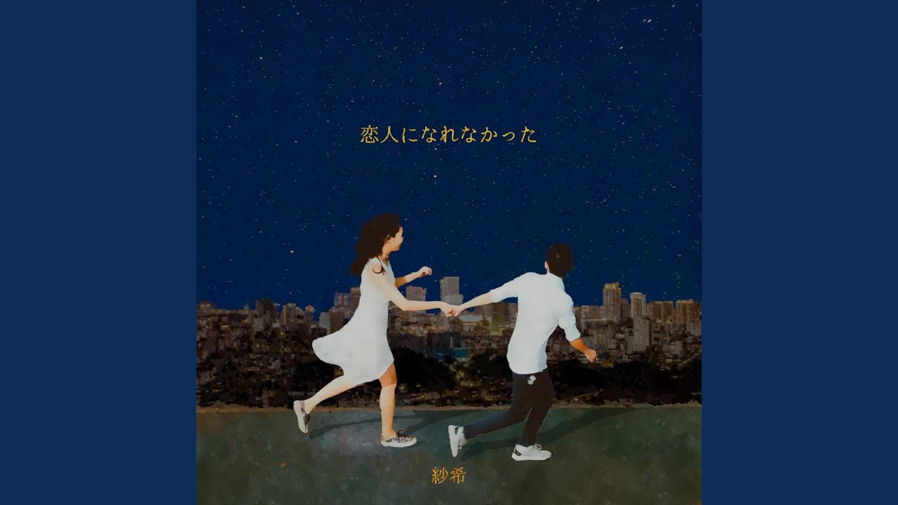 恋人になれなかった
