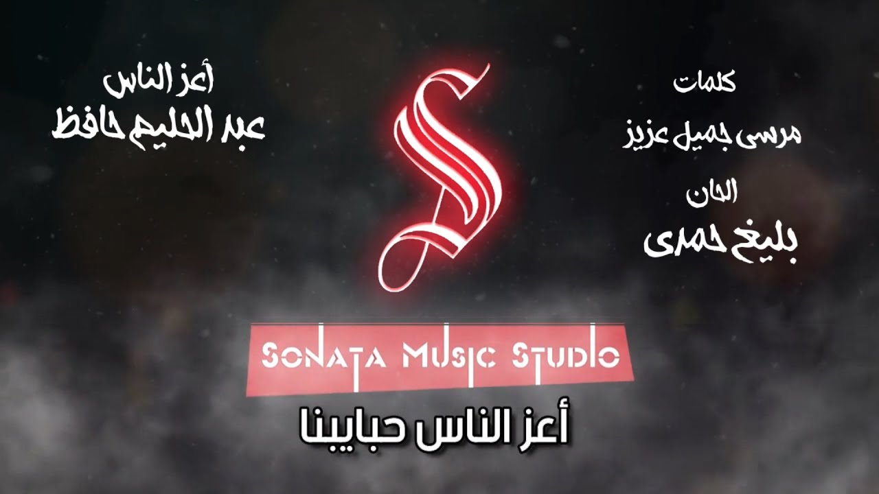 أعز الناس - عبد الحليم حافظ - كاريوكى موسيقى بالكلمات - Karaoky With Lyrics