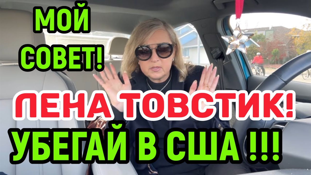ЛЕНЕ ТОВСТИК ГРОЗИТ РЕАЛЬНАЯ ОПАСНОСТЬ. Я ОПЯТЬ ПОСМОТРЕЛА ОЧЕРЕДНОЕ ДНО У КСЕНИИ СОБЧАК