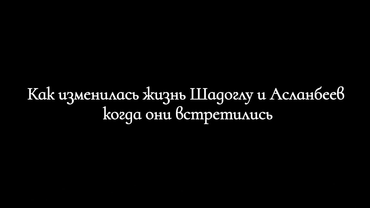 🤣Коротко о том как изменилась жизнь Шадоглу и Асланбеев когда они встретились😂