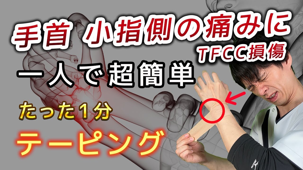 【TFCC損傷の治し方】手首の小指側の痛みは、たった１分！自分ひとりで簡単に貼れるテーピングで痛みを改善！【腱鞘炎】