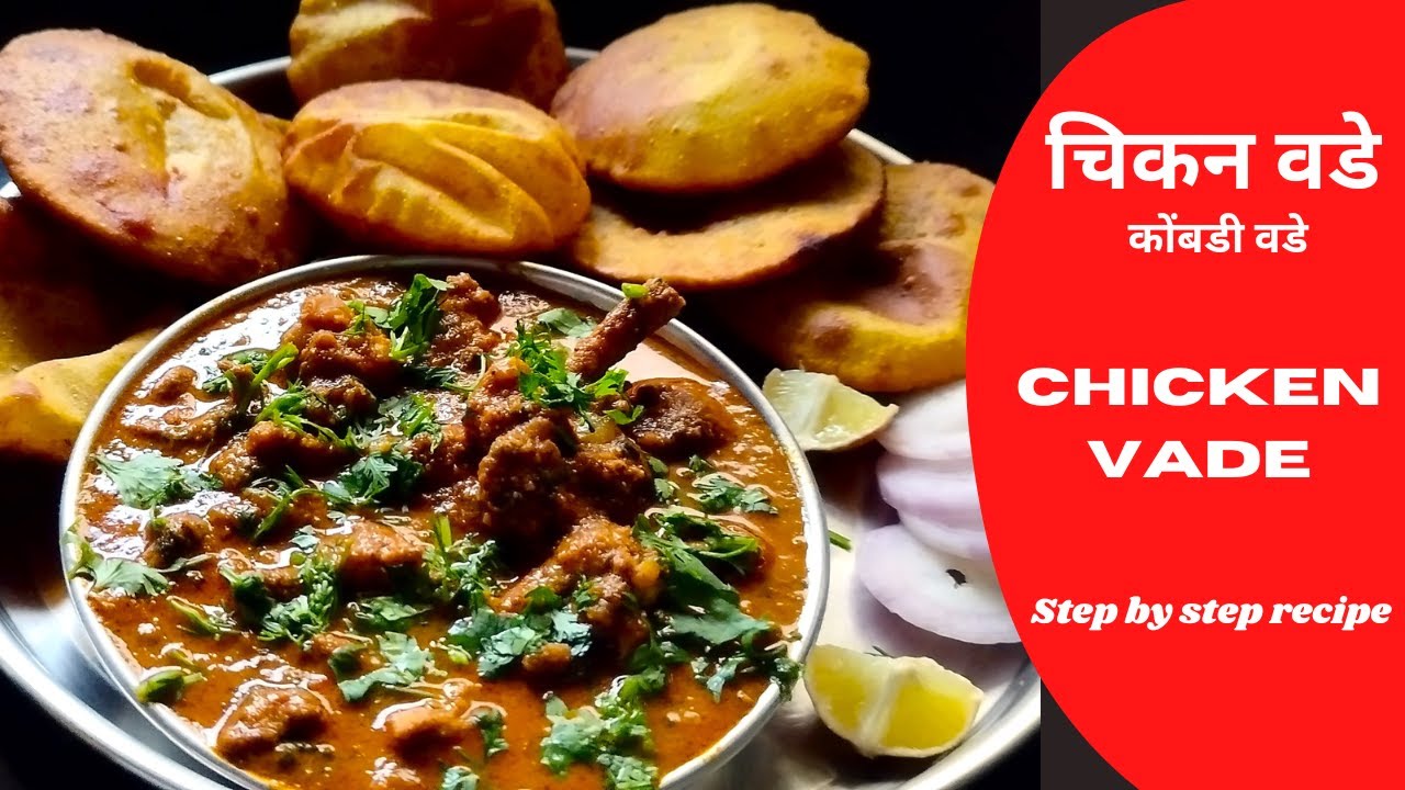 मालवणी चिकन वडे । कोंबडी वडे | Kombdi Vade Recipe | Chicken Vade Recipe Marathi