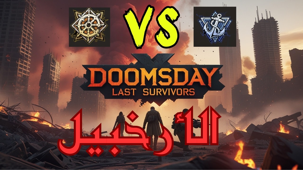 الحرب في الارخبيل الذهبي ضد الازرق doomsday last survivors