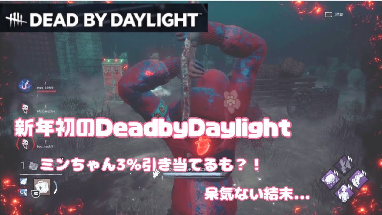 [DBD]DeadbyDaylightミンちゃん新年早々3パーセント引き当てるも？！今年初のデッドバイデイライト！フェンミン専