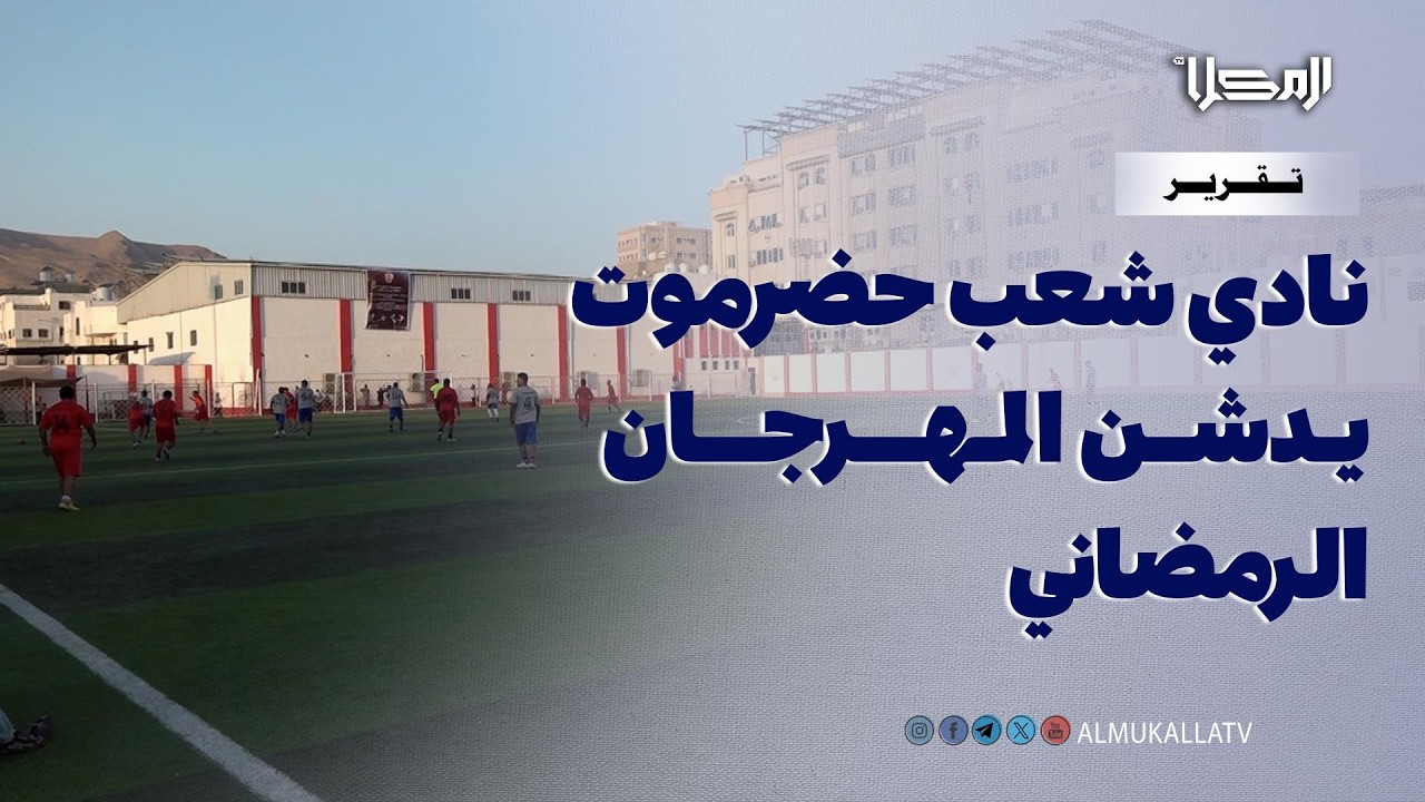 تقرير | انطلاق فعاليات المهرجان الرمضاني الرياضي لنادي شعب حضرموت بالمكلا