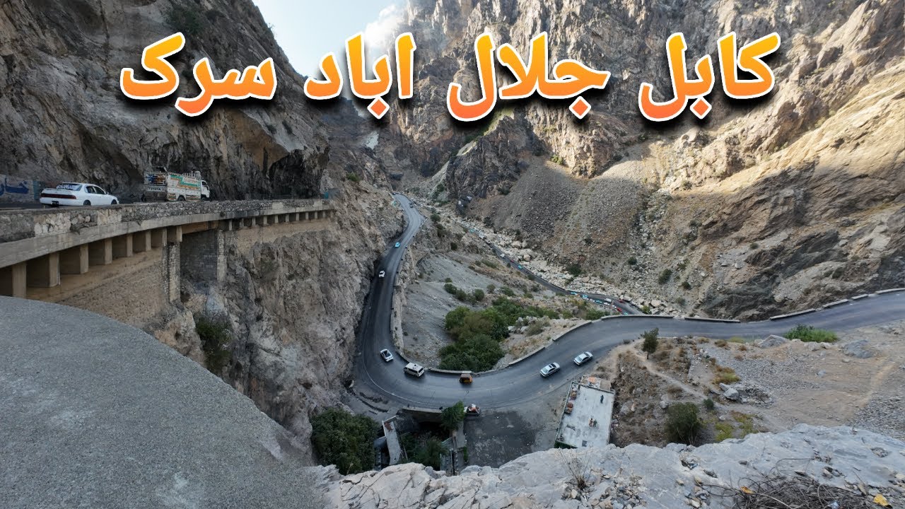 کابل ننګرهار سرک ښګلاګاني | شاهراه کابل جلال اباد