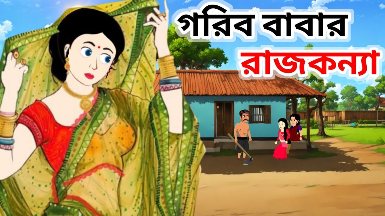 গরিব বাবার রাজকন্যা l Bengali Moral Stories Cartoon l Rupkothar Galpo l Thakumar Jhuli