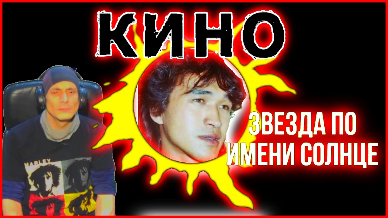 Viktor Tsoi Reaction KNHO A Star Called the Sun - Виктор Цой Реакция Звезда по имени Солнце