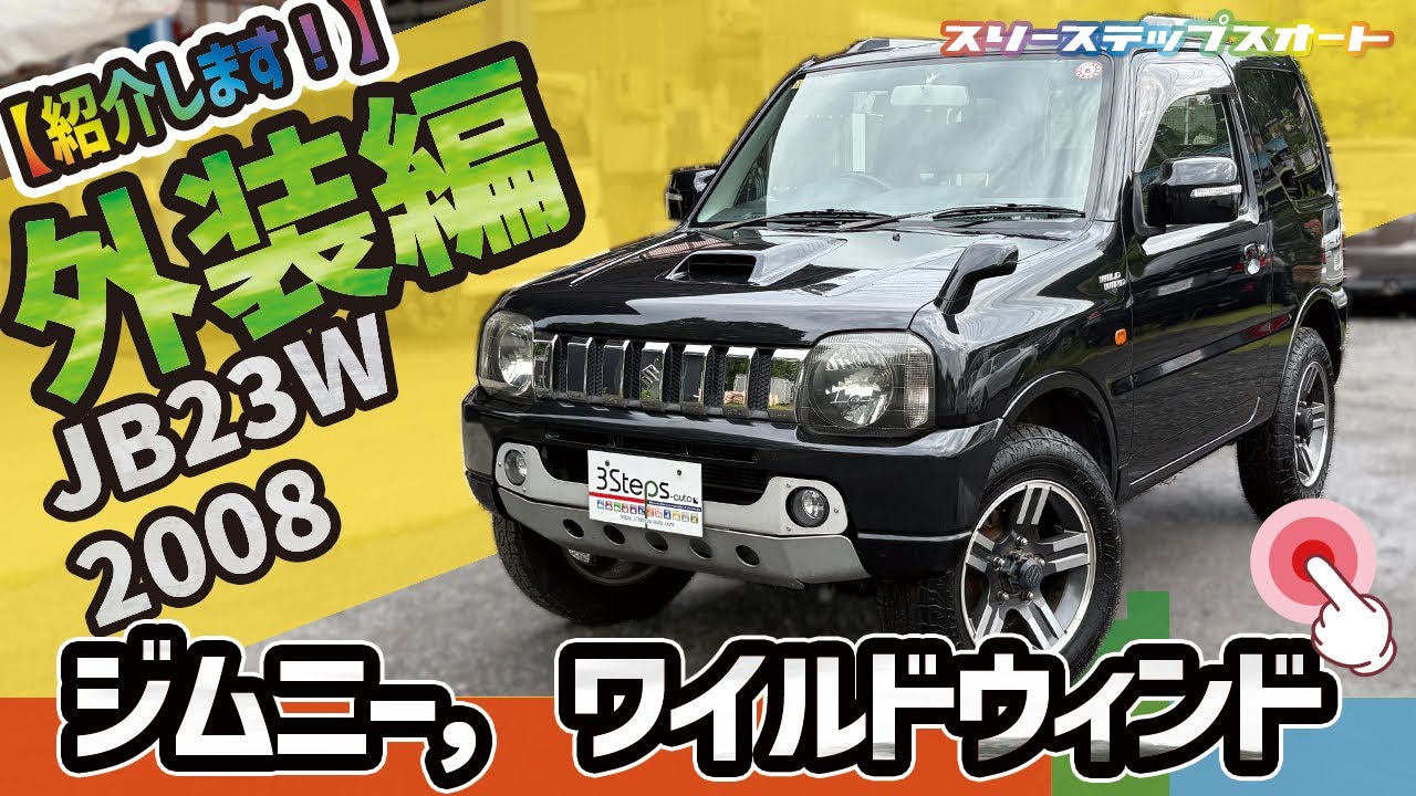 【ジムニー】販売車両を紹介しています！（外観編）