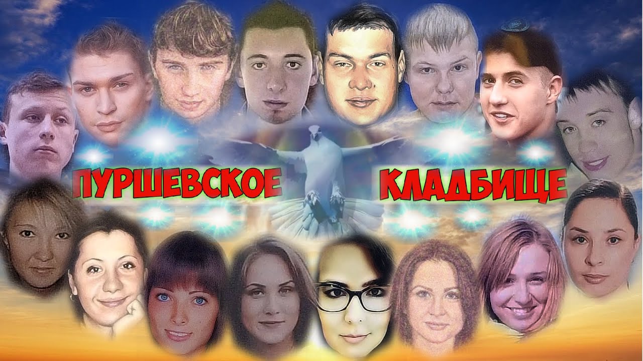 ❂ГЛАЗА ОТ СЛЁЗ НЕ ПРОСЫХАЮТ,В НИХ СТОЛЬКО БОЛИ И ТОСКИ,ПУРШЕВСКОЕ КЛАДБИЩЕ❂
