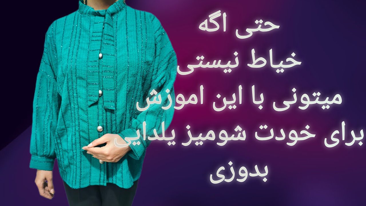آموزش شومیز یلدایی  با یک متر پارچه 