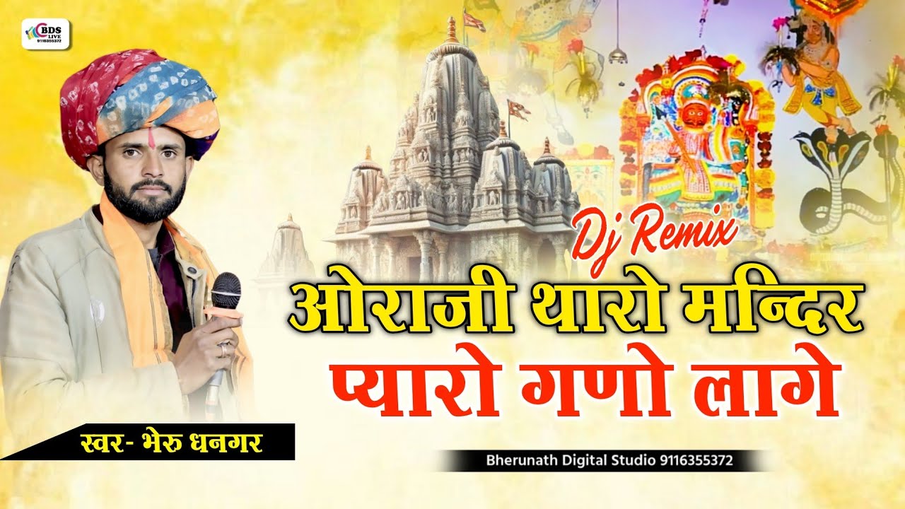 Ora ji tharo Mandir pyaro gano Lage vo || Bheru Dhangar || ओरा थारो मंदिर प्यारो गणों लागे वो 