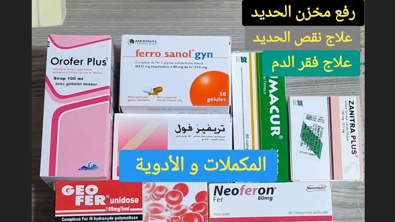 أفضل الأدوية و المكملات : رفع مخزون الحديد و علاج فقر الدم و نقص الحديد