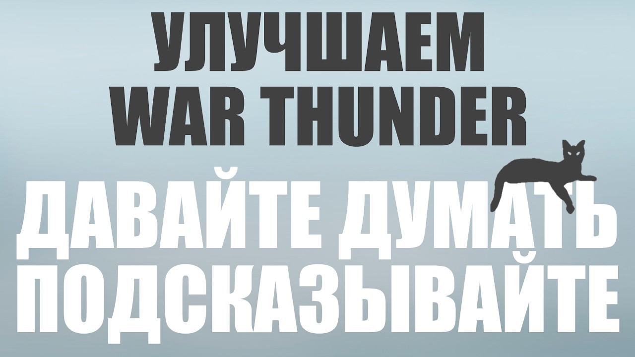 Что бы я добавил в War Thunder