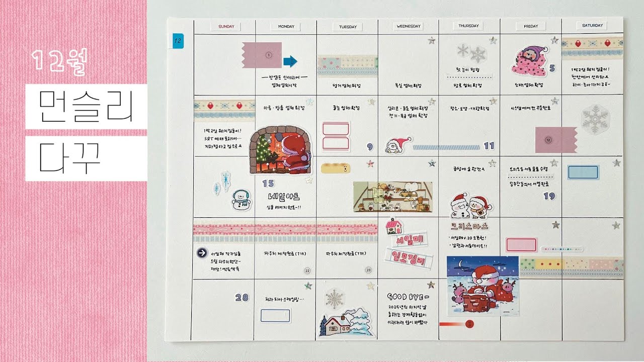 12월 먼슬리다꾸 | 솜두, 헤이오오스튜디오
