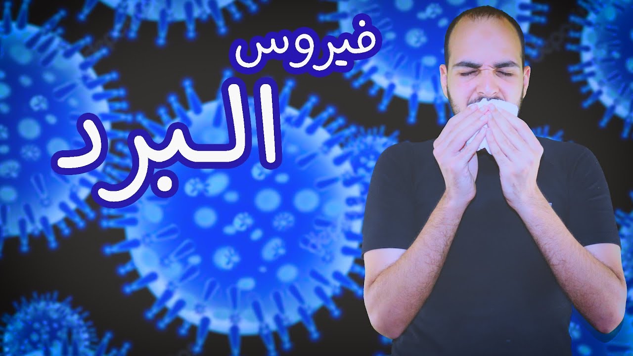 فارماستان - البرد | Common Cold
