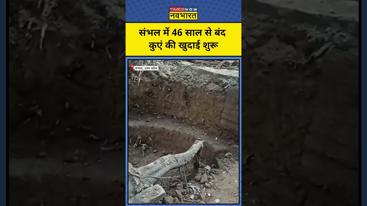 Sambhal Well Excavation News: संभल में 46 साल से बंद कुएं की खुदाई शुरू |  #sambhal #upnews