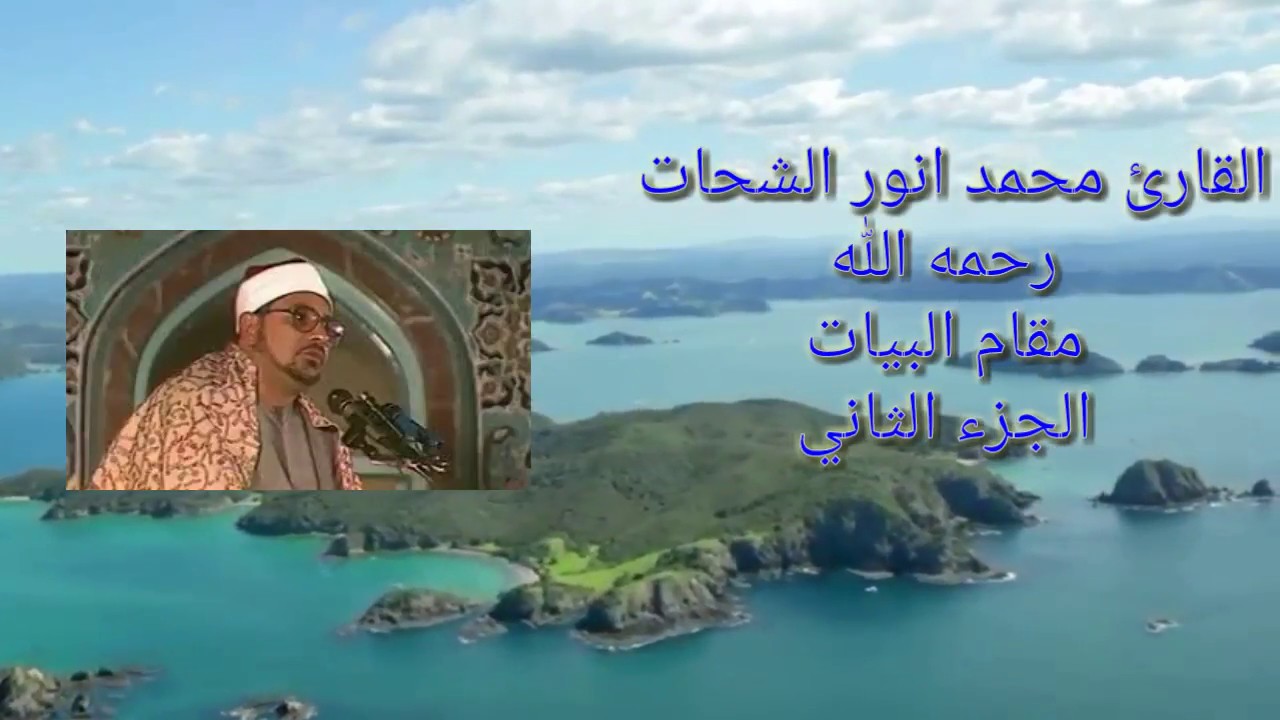 الشيخ الشحات محمد انور (رحمه الله)// وابداع لا يوصف بمقام البيات // الجزء الثاني