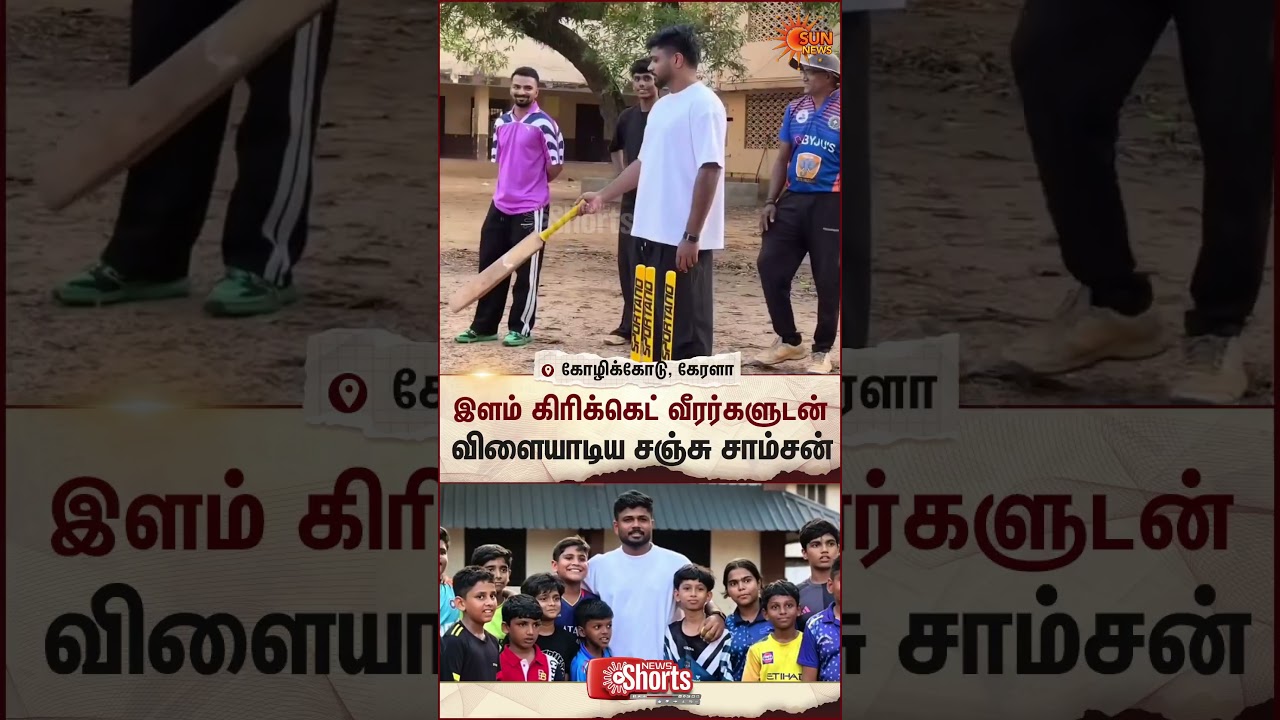 Indian Cricketer | Sanju Samson | Kerala | Sun News