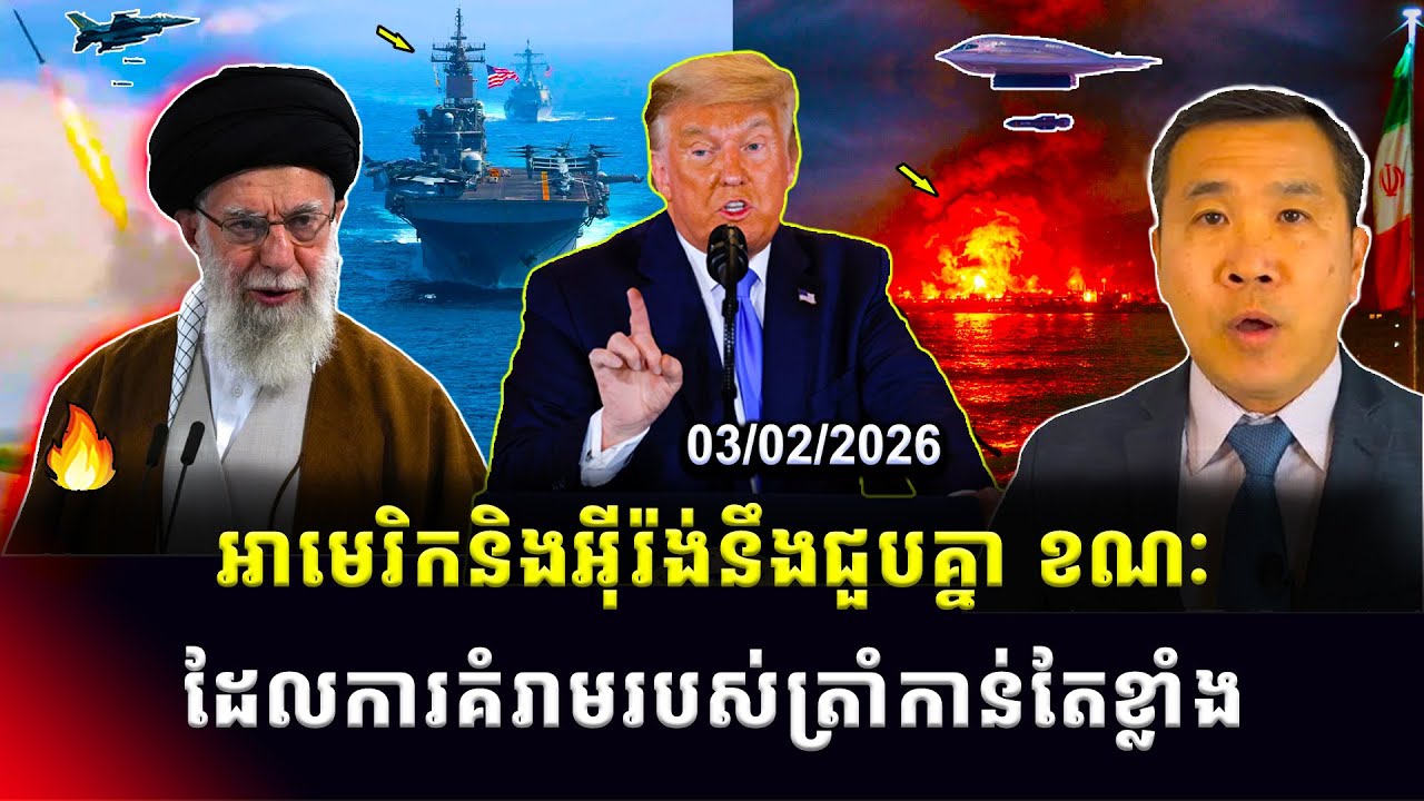 Men Kimseng: អាមេរិកនិងអ៊ីរ៉ង់នឹងជួបគ្នា ខណៈដែលការគំរាមរបស់លោកត្រាំកាន់តែកើនឡើង