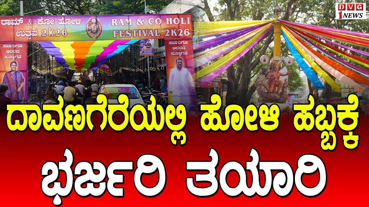 ದಾವಣಗೆರೆಯಲ್ಲಿ ಹೋಳಿ ಹಬ್ಬಕ್ಕೆ ಭರ್ಜರಿ ತಯಾರಿ