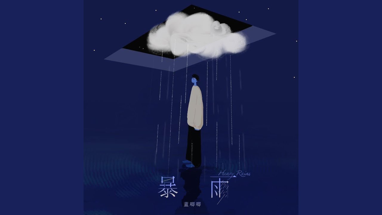 暴雨