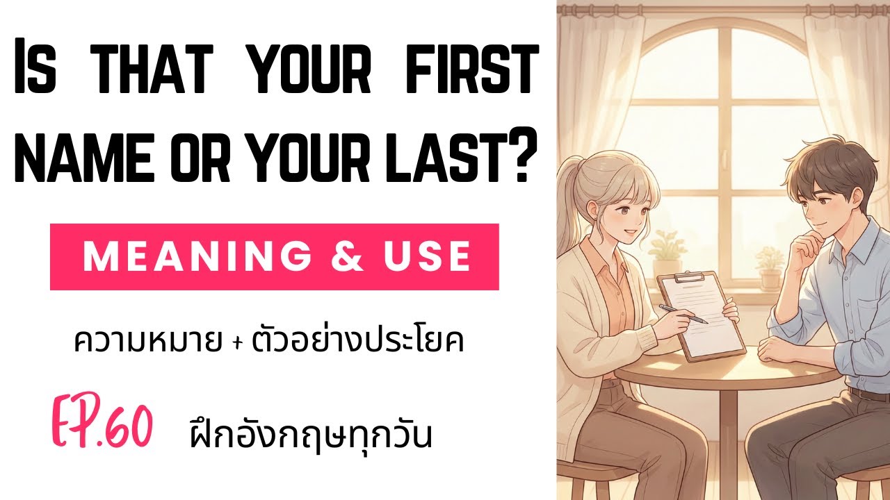 EP.60 ฝึกอังกฤษทุกวัน: Is that your first name or your last? | ความหมาย + ตัวอย่างประโยค
