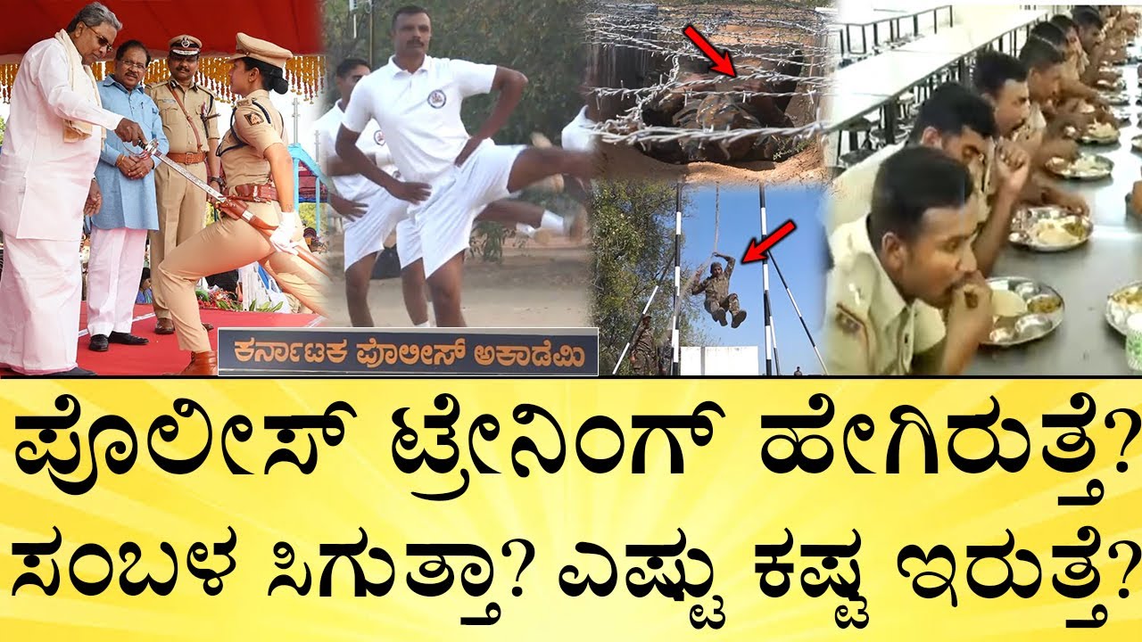 ಊಟ, ತಿಂಡಿಗೆ ಏನೇನು ಕೊಡ್ತಾರೆ? ಎಷ್ಟು ತಿಂಗಳ ಟ್ರೇನಿಂಗ್?‌ Police Training Explained | Salary Food Exercise