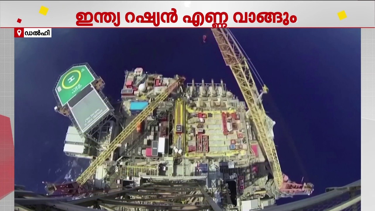 റഷ്യൻ എണ്ണ ഇറക്കുമതി ഇന്ത്യ തുടരും; ഇന്ധന വില ഉടൻ വർധിപ്പിക്കില്ലെന്നും കേന്ദ്ര സർക്കാർ | Iran