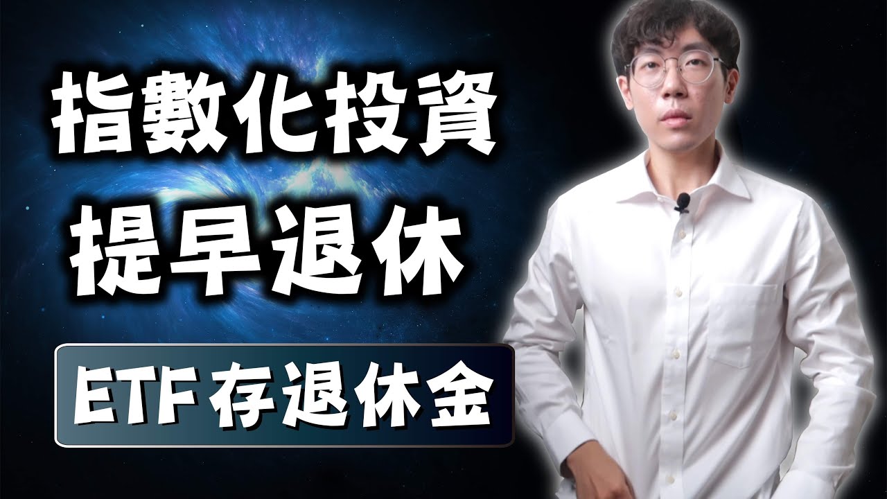 【30歲提早退休】指數化投資ETF存退休金策略大公開！0050 vs 0056 高股息存股做不到的事
