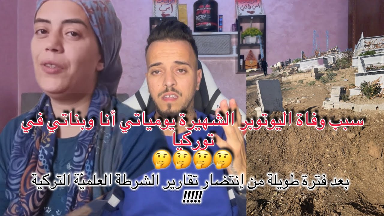 اخيراً بعد شهور من الإنتضار ،تم خروج تقرير الطب الشرعي🤔🤔🤔