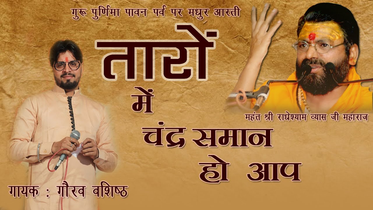 तारों में चंद्र समान हो आप! Taron m Chandra Saman Ho Aap | Guru Aarti | BHaktipunj| Gaurav Vashishth